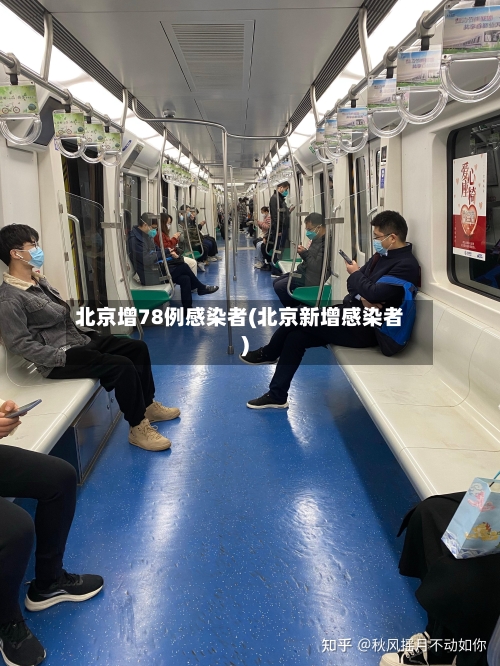 北京增78例感染者(北京新增感染者)
