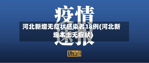 河北新增无症状感染者18例(河北新增本土无症状)
