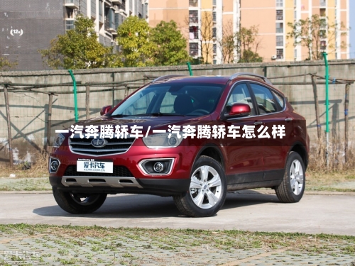 一汽奔腾轿车/一汽奔腾轿车怎么样-第2张图片