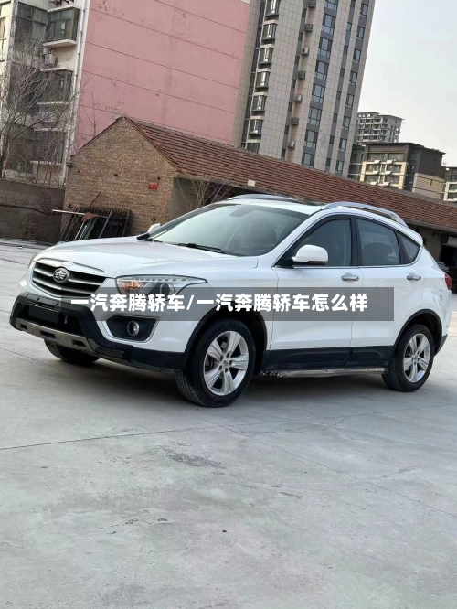 一汽奔腾轿车/一汽奔腾轿车怎么样