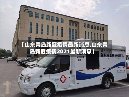 【山东青岛新冠疫情最新消息,山东青岛新冠疫情2021最新消息】