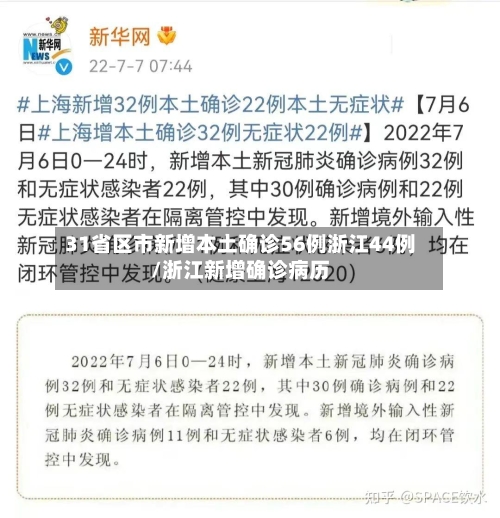 31省区市新增本土确诊56例浙江44例/浙江新增确诊病历