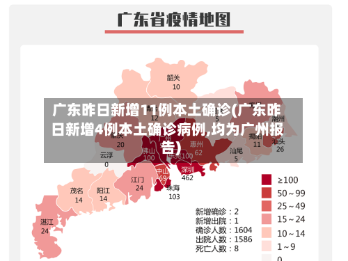 广东昨日新增11例本土确诊(广东昨日新增4例本土确诊病例,均为广州报告)