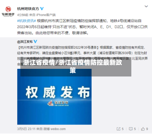 浙江省疫情/浙江省疫情防控最新政策