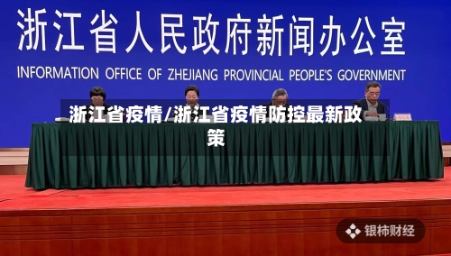 浙江省疫情/浙江省疫情防控最新政策-第3张图片