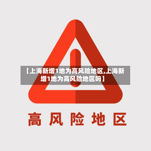 【上海新增1地为高风险地区,上海新增1地为高风险地区吗】