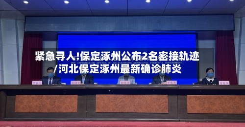 紧急寻人!保定涿州公布2名密接轨迹/河北保定涿州最新确诊肺炎-第3张图片
