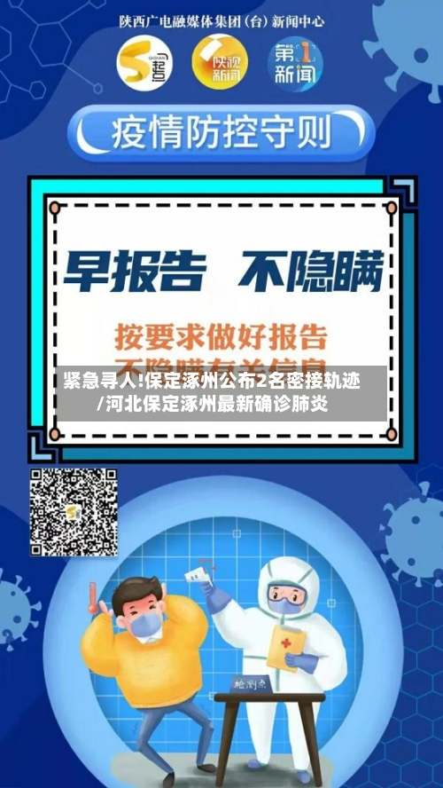 紧急寻人!保定涿州公布2名密接轨迹/河北保定涿州最新确诊肺炎