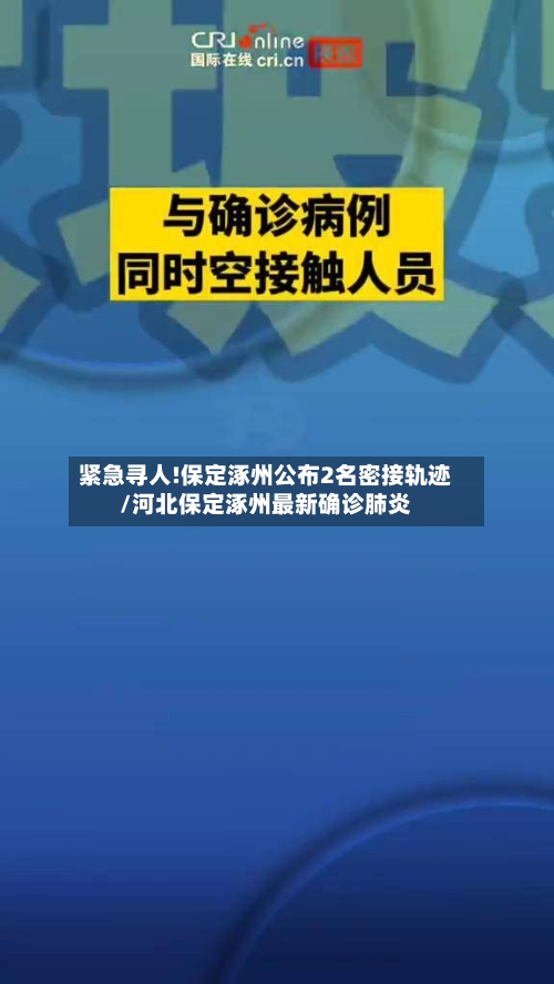 紧急寻人!保定涿州公布2名密接轨迹/河北保定涿州最新确诊肺炎-第2张图片