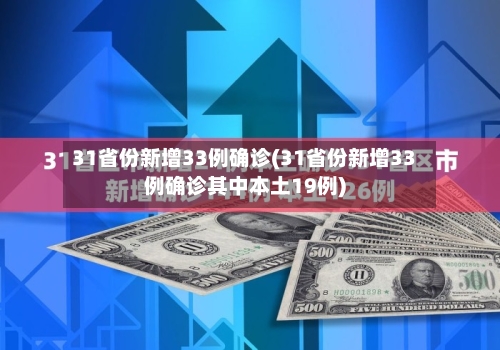 31省份新增33例确诊(31省份新增33例确诊其中本土19例)