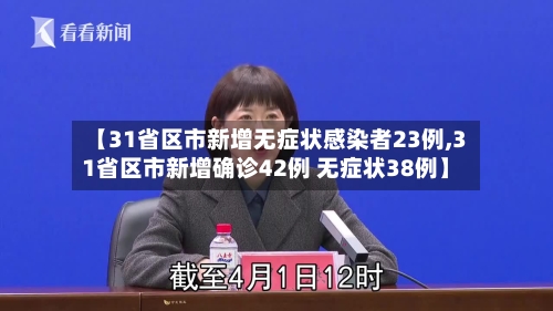 【31省区市新增无症状感染者23例,31省区市新增确诊42例 无症状38例】-第2张图片