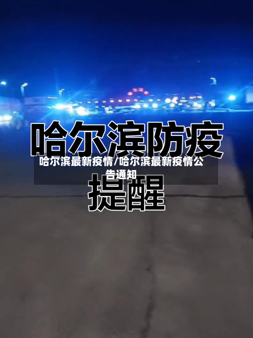 哈尔滨最新疫情/哈尔滨最新疫情公告通知