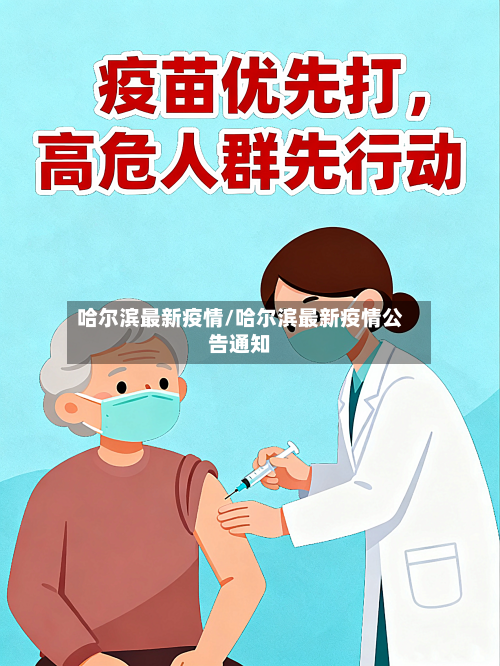 哈尔滨最新疫情/哈尔滨最新疫情公告通知-第2张图片