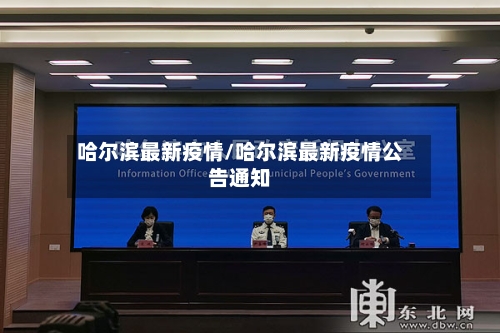 哈尔滨最新疫情/哈尔滨最新疫情公告通知-第3张图片