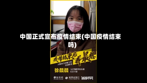 中国正式宣布疫情结束(中国疫情结束吗)-第2张图片