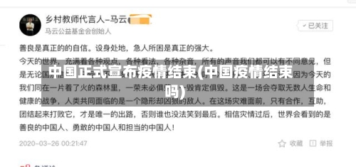 中国正式宣布疫情结束(中国疫情结束吗)