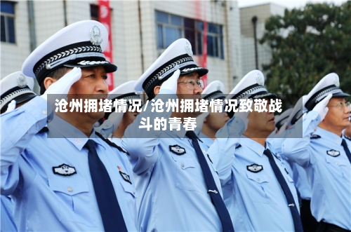 沧州拥堵情况/沧州拥堵情况致敬战斗的青春-第2张图片