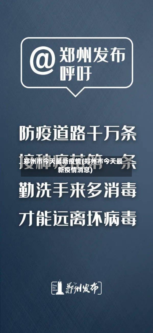 郑州市今天最新疫情(郑州市今天最新疫情消息)-第2张图片