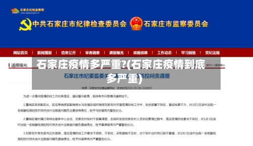 石家庄疫情多严重?(石家庄疫情到底多严重)