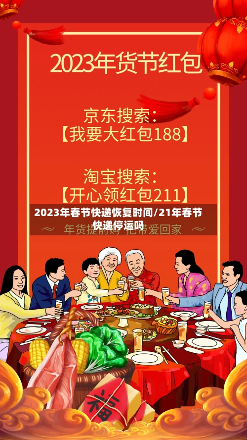 2023年春节快递恢复时间/21年春节快递停运吗-第2张图片