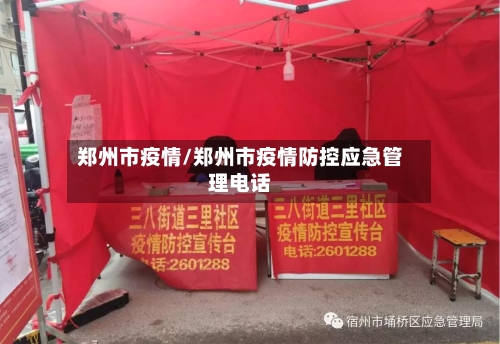郑州市疫情/郑州市疫情防控应急管理电话