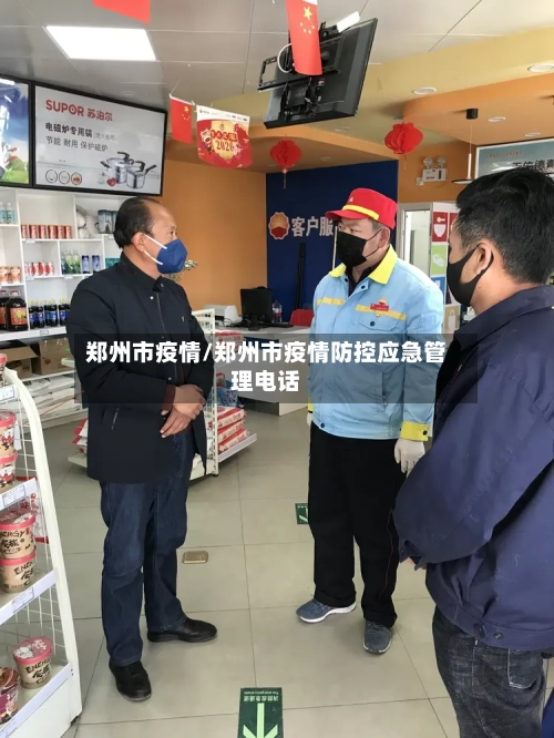 郑州市疫情/郑州市疫情防控应急管理电话-第3张图片