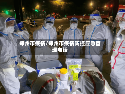 郑州市疫情/郑州市疫情防控应急管理电话-第2张图片