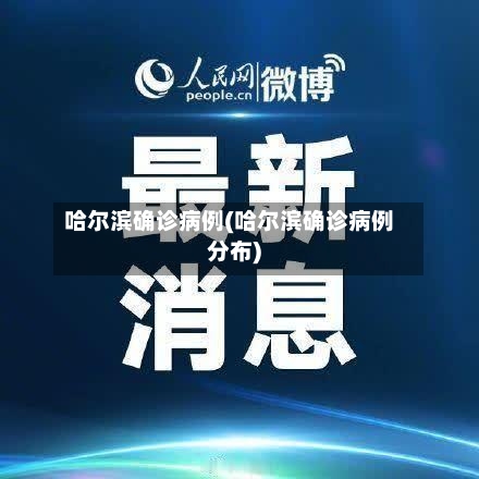 哈尔滨确诊病例(哈尔滨确诊病例分布)-第3张图片