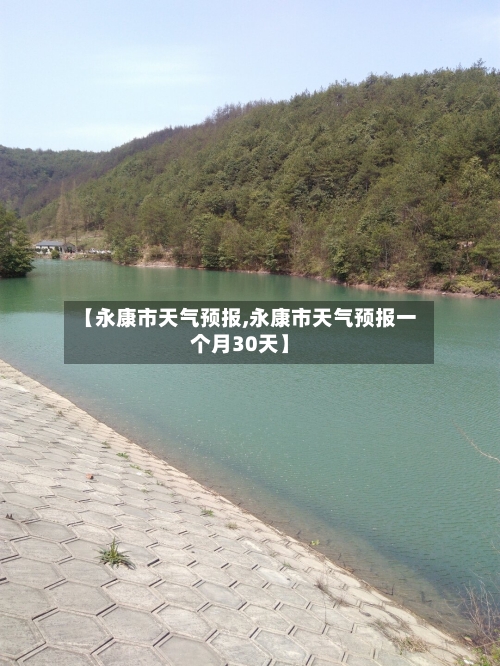 【永康市天气预报,永康市天气预报一个月30天】-第2张图片
