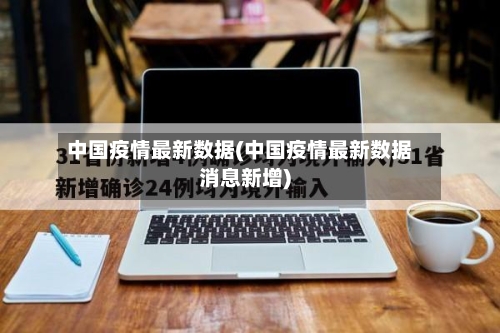 中国疫情最新数据(中国疫情最新数据消息新增)-第2张图片