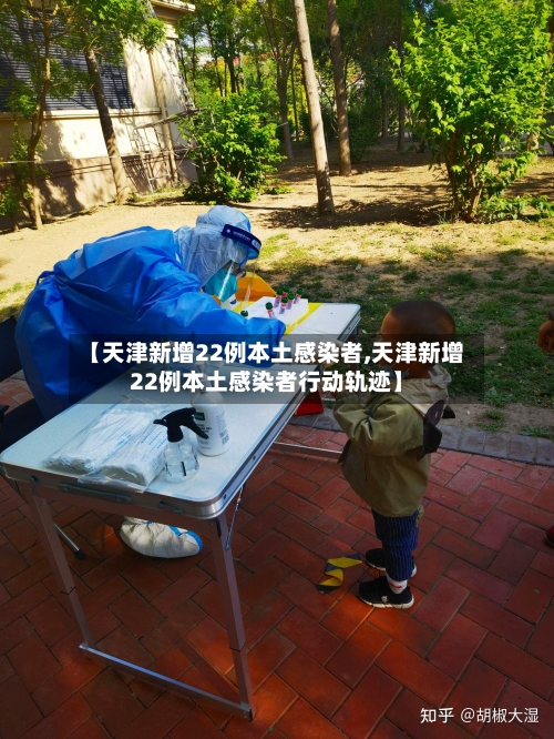 【天津新增22例本土感染者,天津新增22例本土感染者行动轨迹】