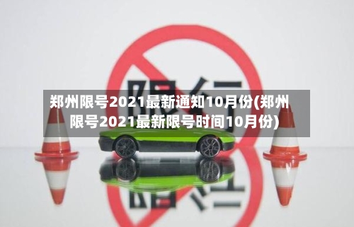 郑州限号2021最新通知10月份(郑州限号2021最新限号时间10月份)-第2张图片