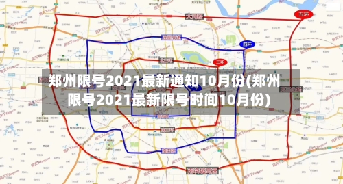 郑州限号2021最新通知10月份(郑州限号2021最新限号时间10月份)