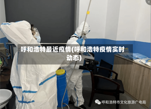 呼和浩特最近疫情(呼和浩特疫情实时动态)