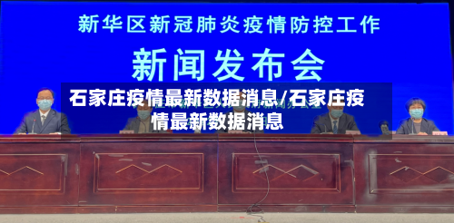 石家庄疫情最新数据消息/石家庄疫情最新数据消息-第2张图片