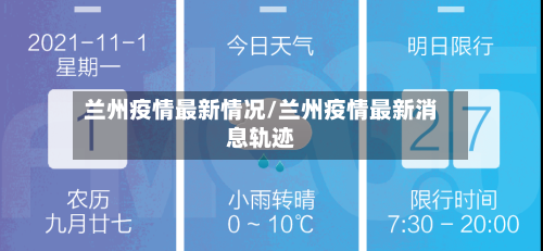 兰州疫情最新情况/兰州疫情最新消息轨迹-第2张图片