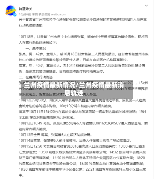 兰州疫情最新情况/兰州疫情最新消息轨迹