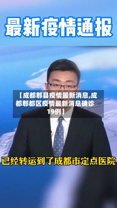 【成都郫县疫情最新消息,成都郫都区疫情最新消息确诊19例】-第2张图片