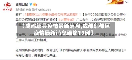 【成都郫县疫情最新消息,成都郫都区疫情最新消息确诊19例】
