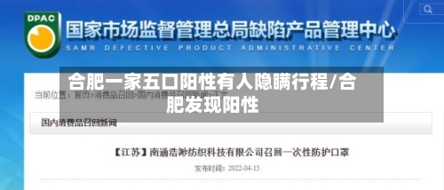 合肥一家五口阳性有人隐瞒行程/合肥发现阳性