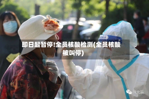 即日起暂停!全员核酸检测(全员核酸被叫停)