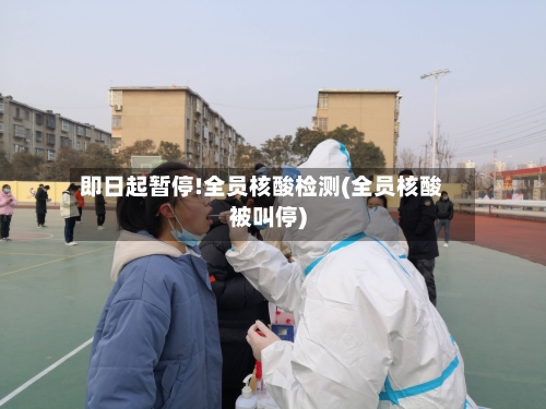 即日起暂停!全员核酸检测(全员核酸被叫停)-第2张图片