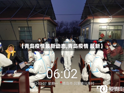 【青岛疫情最新动态,青岛疫情 最新】