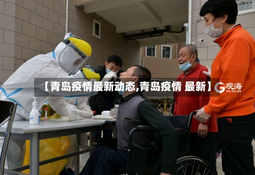 【青岛疫情最新动态,青岛疫情 最新】-第3张图片
