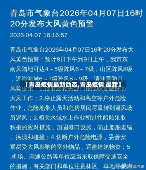 【青岛疫情最新动态,青岛疫情 最新】-第2张图片