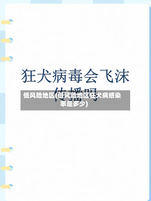 低风险地区(低风险地区狂犬病感染率是多少)-第3张图片