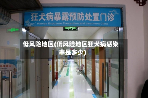 低风险地区(低风险地区狂犬病感染率是多少)