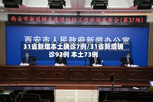31省新增本土确诊7例/31省新增确诊92例 本土73例