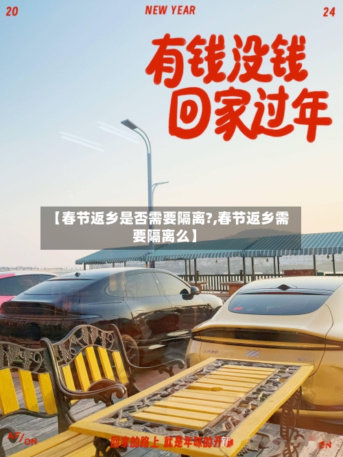 【春节返乡是否需要隔离?,春节返乡需要隔离么】
