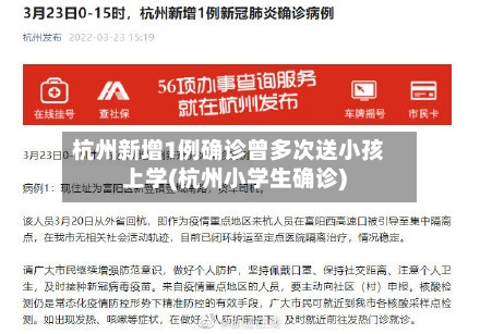 杭州新增1例确诊曾多次送小孩上学(杭州小学生确诊)-第2张图片